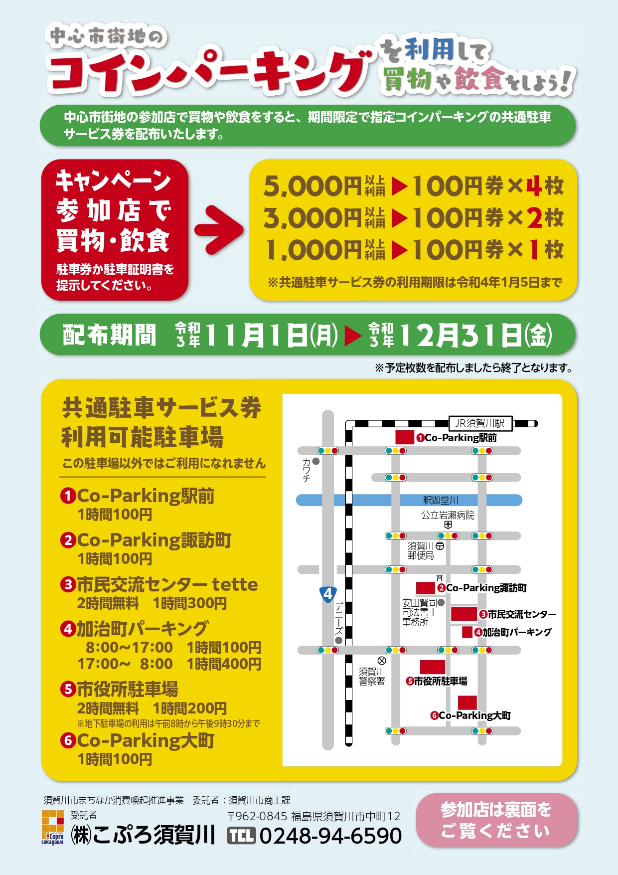 終了＞まちなかの「コインパーキング」を利用しよう！ | こぷろ須賀川